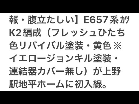 【速報・文章お知らせ・悲報・腹立たしい】E657系ｶﾂK2編成（フレッシュひたち色リバイバルイエロージョンキル塗装）が上野駅地平ホーム初入線（2023.5.21.17:30付けで発表）詳しくは概要欄へ