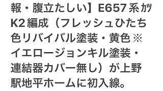 【速報・文章お知らせ・悲報・腹立たしい】E657系カツK2編成(フレッシュひたち色リバイバルイエロージョンキル塗装)が上野駅地平ホーム初入線(2023.5.21.17:30付けで発表)詳しくは概要欄へ