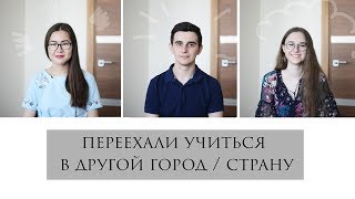 Учеба в другом городе/стране | ОПЫТ друзей Учеба в другом городе/стране | ОПЫТ друзей