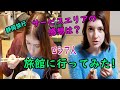 ロシア人女性が旅館とサービスエリアにの感想について語ります！静岡旅行！