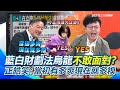 藍白財劃法爭議