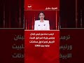 ترمب: سأدعو رئيس لبنان ورئيس وزراء إسرائيل للبيت الأبيض لإجراء أول محادثات هامة منذ 1983