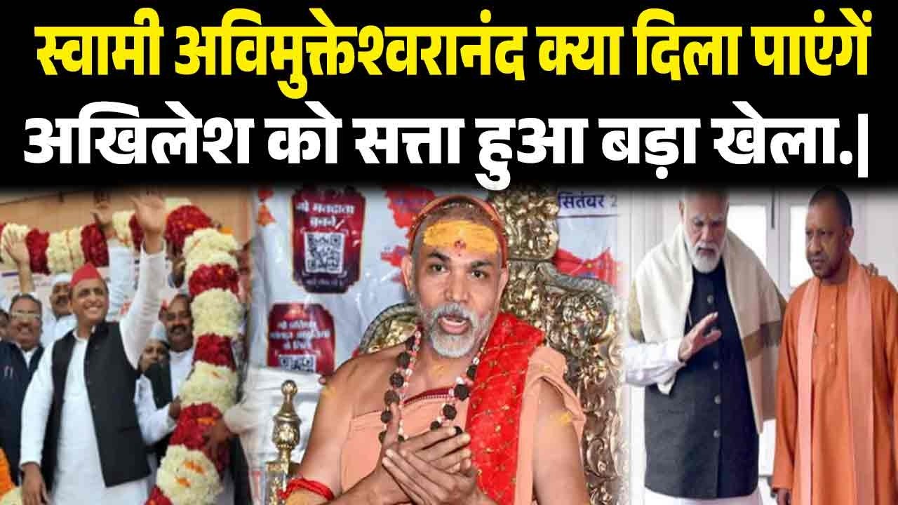 क्या स्वामी अविमुक्तेश्वरानंद के सहारे यूपी की सत्ता हासिल करना चाहते ही अखिलेश ?