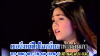 Video thumbnail of "เมื่อรักร้าว : OST.หมอลำซัมเมอร์"