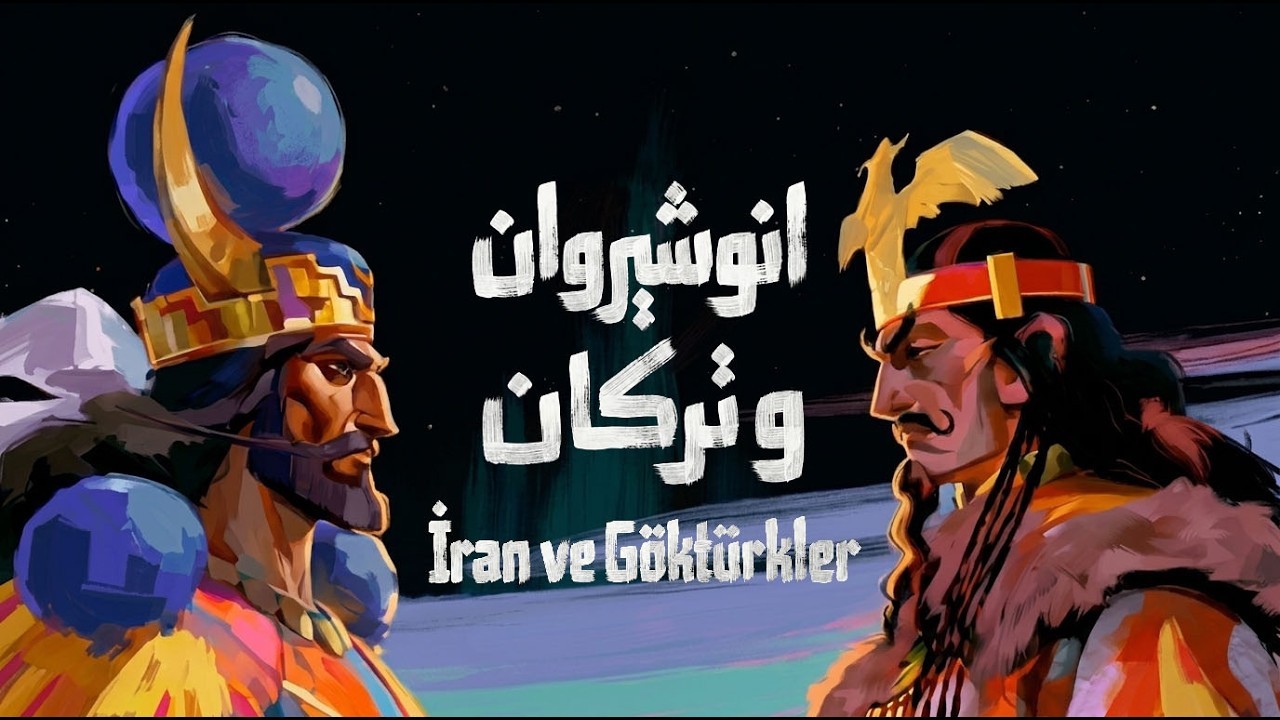 سالیانی دووور انوشیروان و خاقان ترک | Anushirvan va Turkan | İran ve Göktürkler