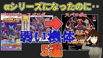 スパロボaで不遇な扱いだった敵4選 Mp3 スパロボaで不遇な扱いだった敵4選 Mp3
