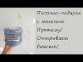 Посылка-подарок с магазина Пряжа.су/Открываем вместе