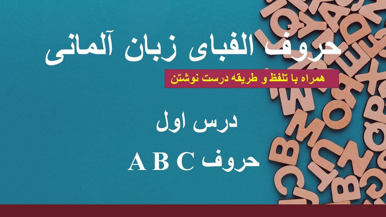 A - B - C الفبای آلمانی درس اول - ا ب ت ث 1/8 - YouTube