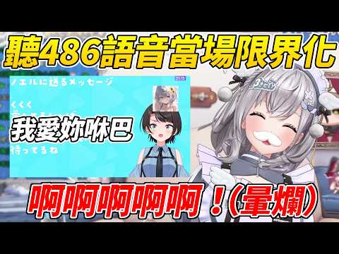 團長現場聽486給的「我愛你」語音馬上爽到翻過去ww【白銀諾艾爾/白銀ノエル】【ホロライブ切り抜き】【HOLOLIVE中文】