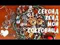 Секонд Хенд мои шикарные находки / Украшения Бижутерия / Броши Серьги Ожерелья / Натуральные Камни