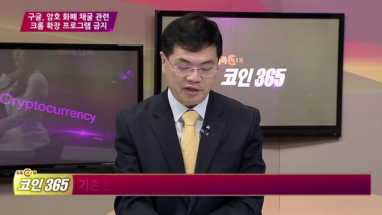 [톡톡코인365] 구글, 암호화폐 채굴 관련 크롬 확장 프로그램 금지