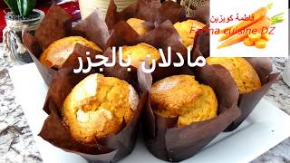 les Muffins aux carottes//DZDZ// بمكونات بسيطة حضىري أروع مادلان او مافن بالجزر منفوخ و مشقق