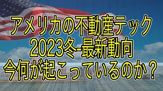 今アメリカの不動産テックマーケットはどうなっているのか？