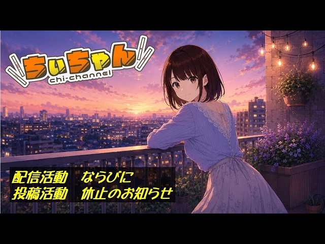 雀魂 / #ちぃちゃんねる 】 20260520 配信活動ならびにX,note掲載休止