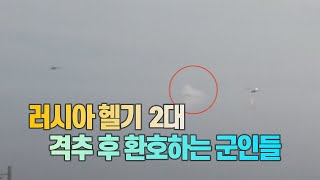 [세상만사] 러시아군 헬기 2대 격추하고 환호하는 우크라이나군인들 / YTN