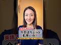 【英語で言える？】今日はちょっと肌寒いね！ #英会話 #英語学習 #発音 ￼