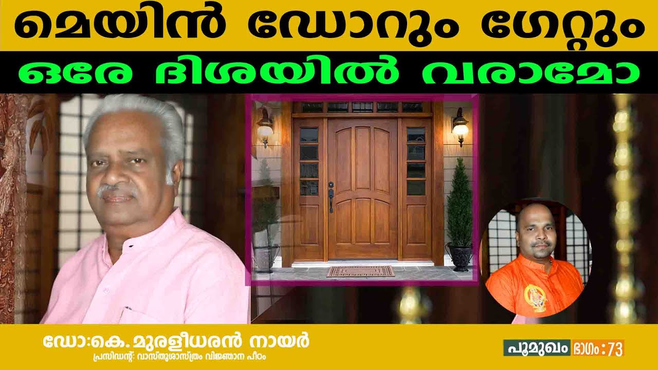 മെയിൻ ഡോറും ഗേറ്റും ഒരേ ദിശയിൽ വരാമോ | DR.K.Muraleedharan Nair |