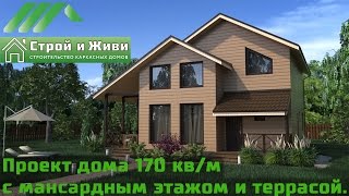 ДКД 002. Проект дома с мансардным этажом и террасой. 170 кв/м. Строй и Живи.(, 2016-08-19T18:36:21.000Z)