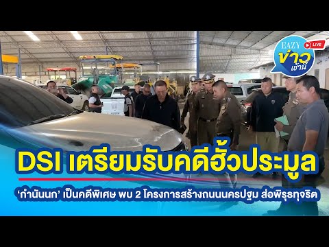 DSI เตรียมรับคดีฮั้วประมูล ‘กำนันนก' เป็นคดีพิเศษ พบ 2 โครงการสร้างถนนนครปฐม ส่อพิรุธทุจริต