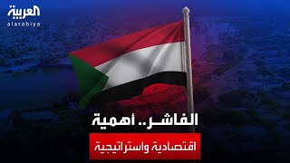 العالم الليلة | القتال يشتعل داخل مدينة الفاشر السودانية بين الجيش والدعم السريع