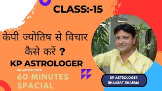 केपी ज्योतिष से विचार कैसे करें  KP ASTROLOGER BHARAT SHARMA