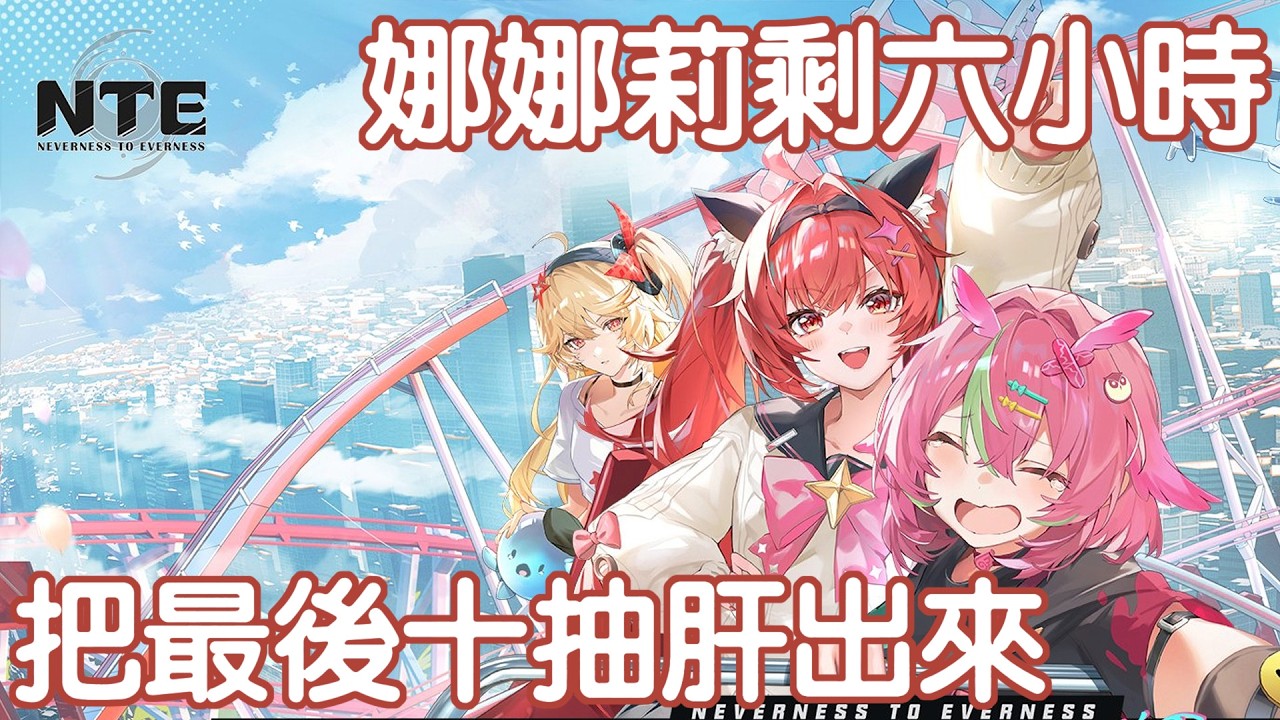 娜娜莉剩六小時 把最後十抽肝出來 #馬來西亞vtuber | MYViki