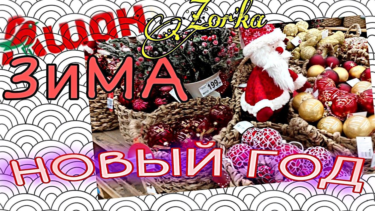 АШАН ❤️ЗИМА 💗НОВЫЙ ГОД НОВИНКИ