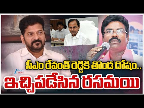 Rasamayi Balakishan Funny Jokes | CM Reventh | సీఎం రేవంత్ రెడ్డికి తొండ దోషం..  ఇచ్చిపడేసిన రసమయి - ZEE24TELUGUNEWS