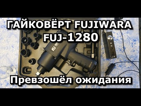 Обзор - гайковерт FUJIWARA  FUJ-1280