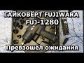 Обзор - гайковерт FUJIWARA  FUJ-1280
