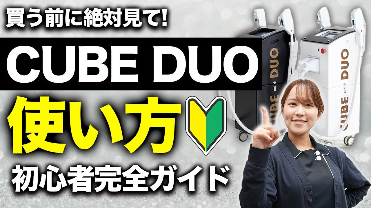 CUBE DUO】脱毛機を導入するなら、絶対に知っておくべき使い方を徹底 CUBE DUO】脱毛機を導入するなら、絶対に知っておくべき使い方を徹底