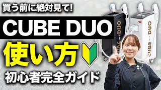 【CUBE DUO】脱毛機を導入するなら、絶対に知っておくべき使い方を徹底解説！【業務用脱毛機】【キューブデュオ】