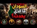 هل بدأ الانفجار السياسي السودان بين صراعات الداخل ونفوذ الخارج