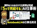 Google NotebookLMの本気。資料の分析/比較、エグゼクティブサマリーやスライド作成、社内Chatbotや採用まで、仕事での活用アイデアがありすぎてガチでエグい