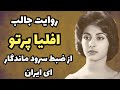 سرگذشت جذاب اولین زن پیانیست ایران تاثیر شگفت انگیز افلیا پرتو در دنیای موسیقی 