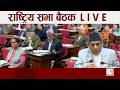 राष्ट्रिय सभा बैठकमा अर्थमन्त्रीको सम्बोधन ! | Kantipur TV HD LIVE | कान्तिपुर समाचार,३१ वैशाख २०८३
