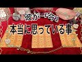 【彼が「今」本当に思っている事💖厳しめあり❣️タロット占い💌✨】