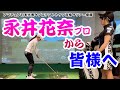 【やっぱり凄い!初公開!永井プロの○○○】夏生だから聞き出せた!マル秘ルーティン!