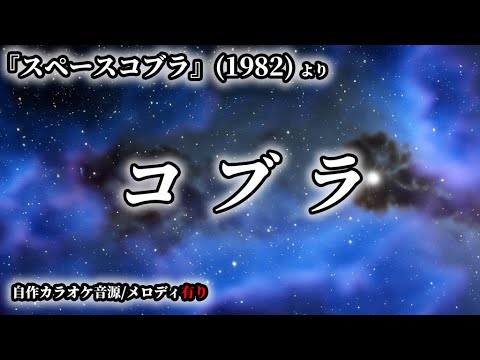 【自作カラオケ音源/メロディ有り】コブラ【スペースコブラ(1982)】