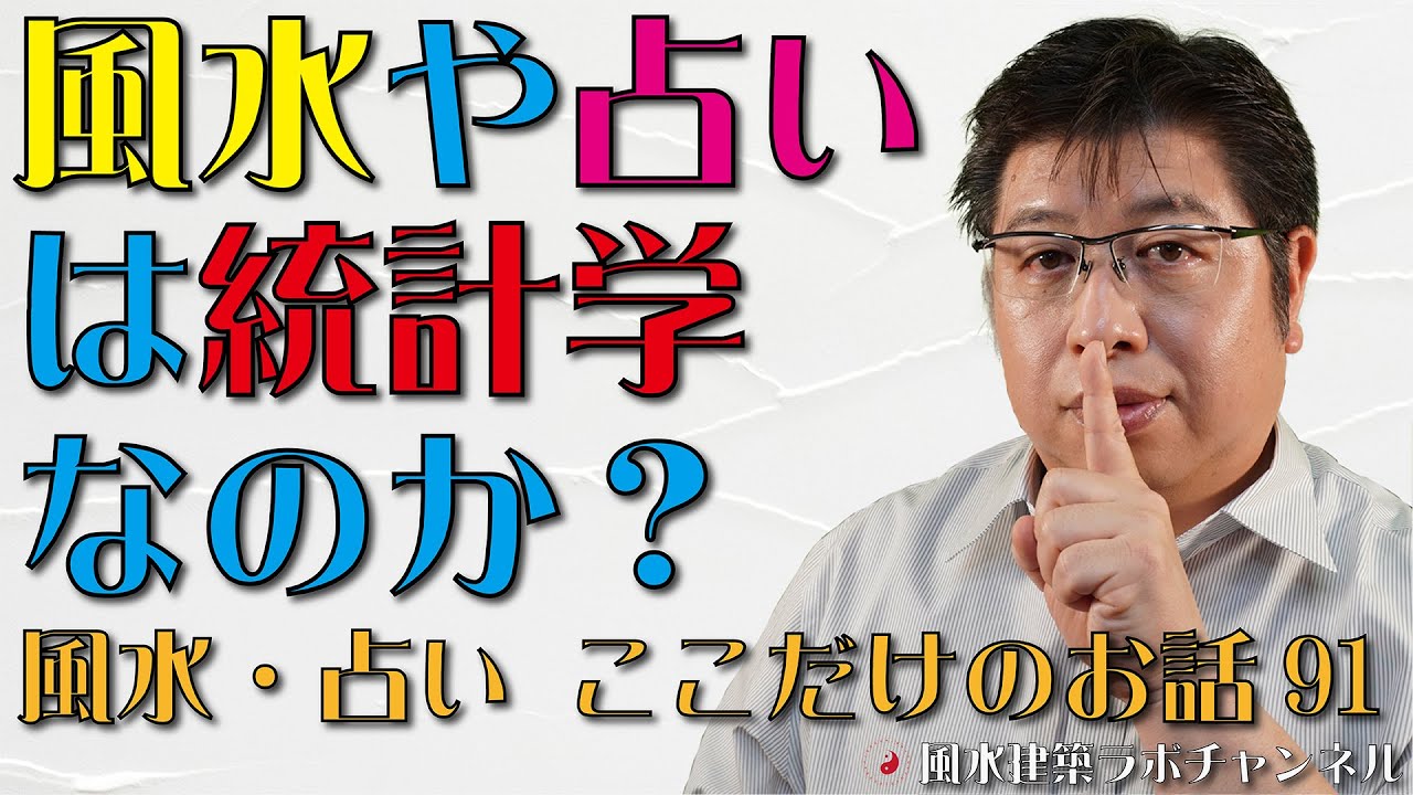 風水や占いは統計学なのか 風水 占い ここだけのお話91 Youtube 風水や占いは統計学なのか 風水 占い ここだけのお話91 Youtube