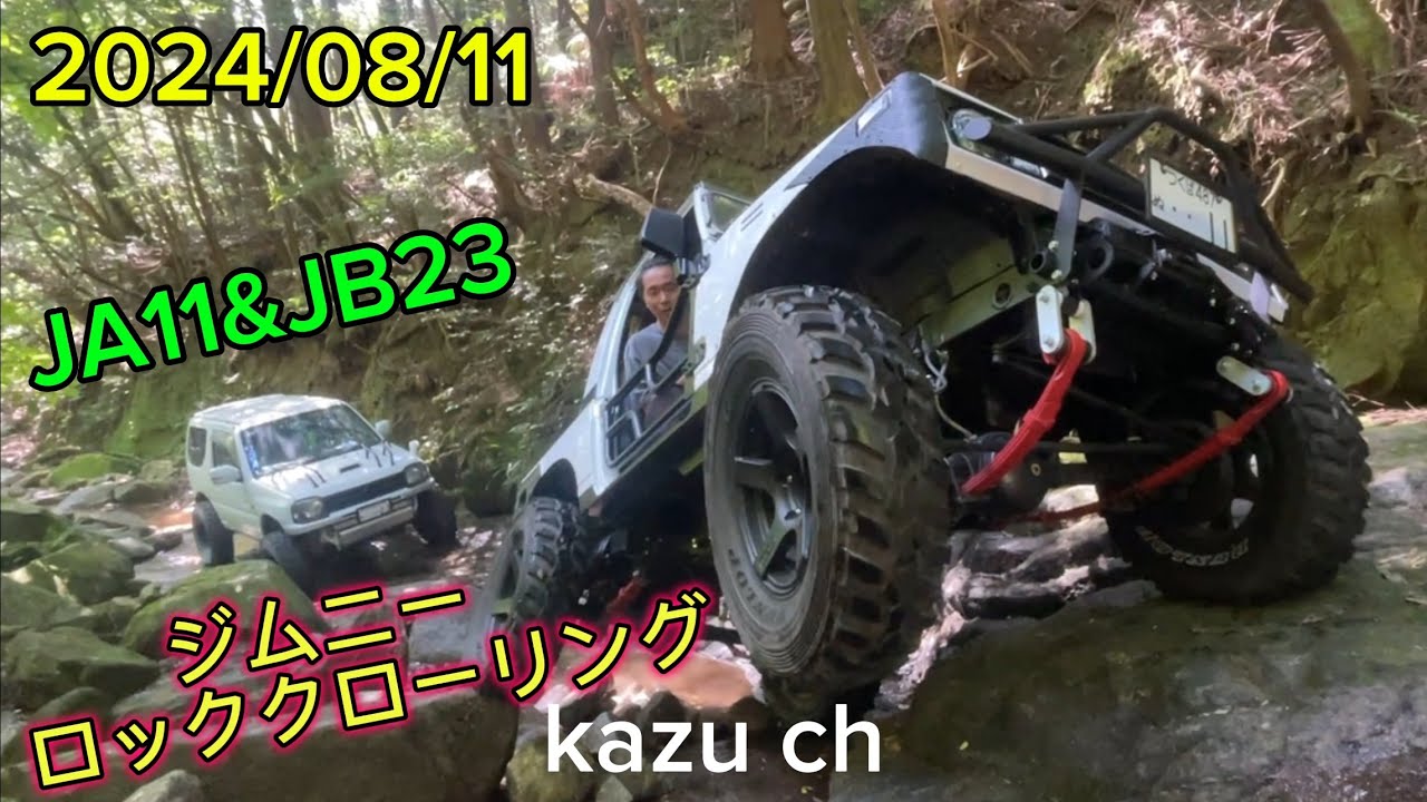 2024/08/11 ジムニーでロッククローリング