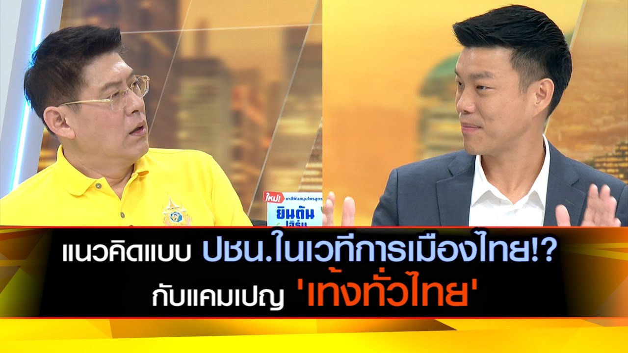 แนวคิดแบบ ปชน.ในเวทีการเมืองไทย!? กับแคมเปญ 'เท้งทั่วไทย'