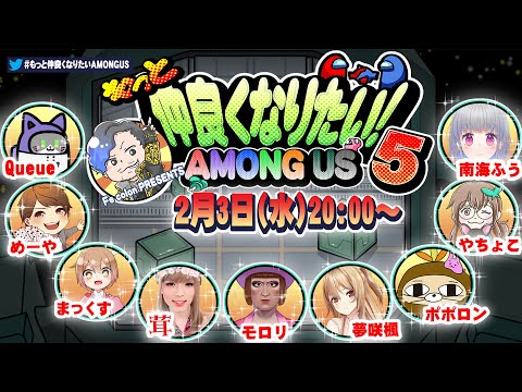 【AmongUs】第５回 もっと仲良くなりたいAMONG US！みんなと仲良くなっちゃうよ！ 【夢咲楓視点】