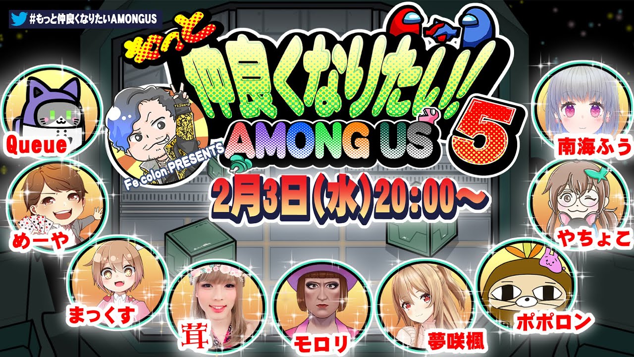 【AmongUs】第5回 もっと仲良くなりたいAMONG US!みんなと仲良くなっちゃうよ! 【夢咲楓視点】