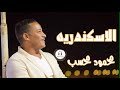محمود محسب الاسكندريه 