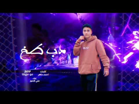 دب طخ اكرفو وانتو وراحتكو اكرفو علي الامور توزيع مو مزيكا 2024