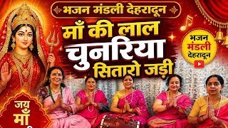 🙏 माँ की लाल चुनरिया सितारे जड़ी 😍Mata rani superhit bhajan 