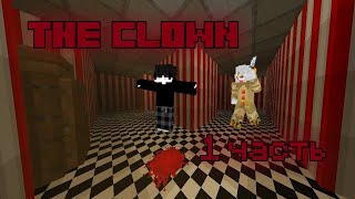 The Clown! Прохожу Хоррор В Майнкрафт [1 часть]