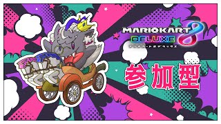妖魔店主といっしょに走ろう！2024.05.13【参加型/マリオカート8デラックス】#音猫軒