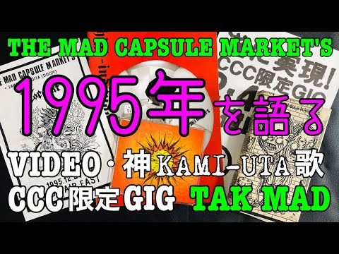 THE MAD CAPSULE MARKET'S 1995年を語る CCC限定GIG VIDEO発売 神歌